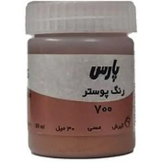 گواش ۳۰ میل پارس رنگ مسی کد ۷۰۰