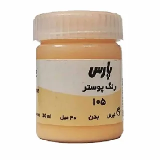 گواش ۳۰ میل پارس رنگ بدن کد 105