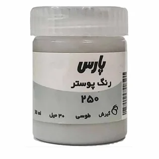 گواش ۳۰ میل پارس رنگ طوسی کد ۲۵۰