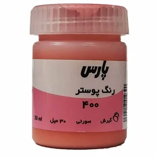 گواش ۳۰ میل پارس صورتی کد ۴۰۰