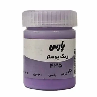 گواش ۳۰ میل پارس رنگ یاسی کد ۴۳۵