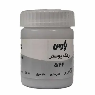 گواش ۳۰ میل پارس رنگ نقره ای کد ۵۴۲