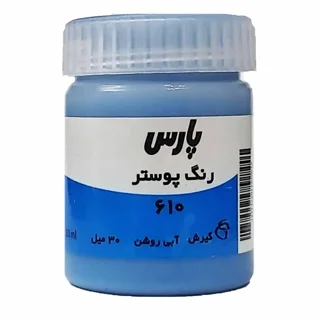 گواش ۳۰ میل پارس رنگ آبی روشن کد ۳۱۰