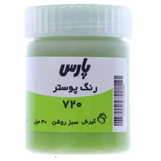 گواش ۳۰ میل پارس رنگ سبز دوشن کد ۷۲۰