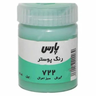 گواش ۳۰ میل پارس رنگ سبز امرالد کد ۷۲۳