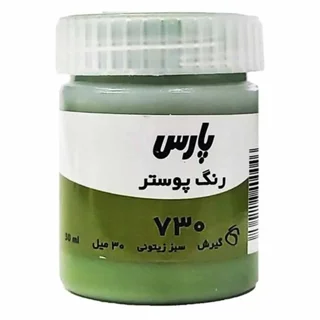 گواش ۳۰ میل پارس رنگ سبز زیتونی کد ۷۳۰