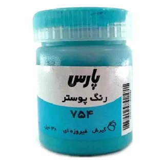 گواش ۳۰ میل پارس رنگ فیروزه ای کد ۷۵۴