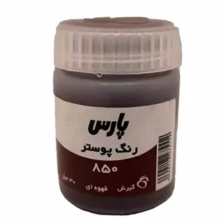 گواش ۳۰ میل پارس رنگ قهوه ای کد ۸۵۰