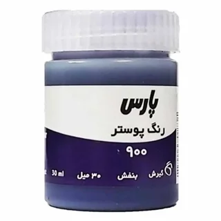 گواش ۳۰ میل پارس رنگ بنفش کد ۹۰۰