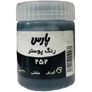 گواش ۳۰ میل پارس رنگ مشکی کد ۲۵۲